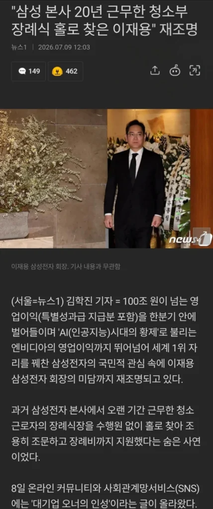 이재용, 삼성 본사 20년 근무한 청소부 장례식 찾아