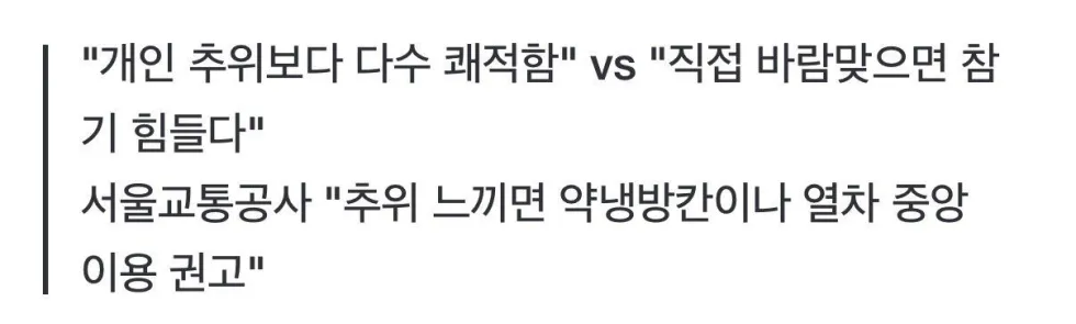 에어컨 끄기 vs 약냉방칸 이동, 냉방 갈등