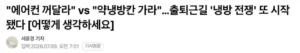 에어컨 끄기 vs 약냉방칸 이동, 냉방 갈등
