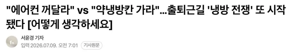 에어컨 끄기 vs 약냉방칸 이동, 냉방 갈등