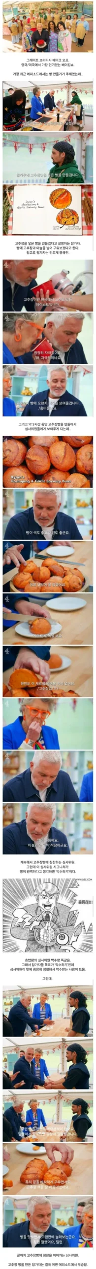 영국 베이킹 쇼, 고추장빵 만든 참가자 등장