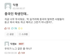 성균관 에타) 중국인 "한국 사람들 무서워요"