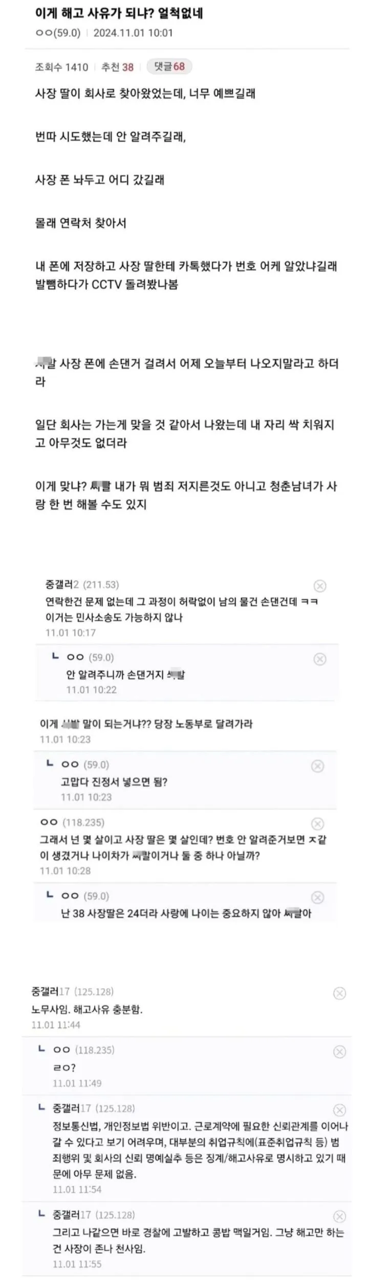이게 해고 사유가 되냐? 얼척없네