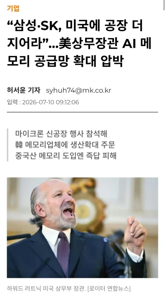 미국 상무장관, 삼성·SK에 미국 내 공장 증설 촉구
