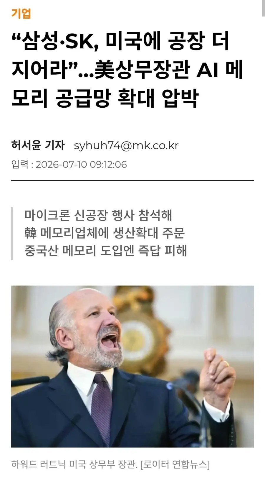 미국 상무장관, 삼성·SK에 미국 내 공장 증설 촉구