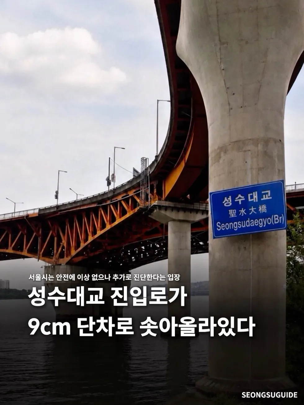 성수대교, 현재 모습은 이렇습니다.jpg