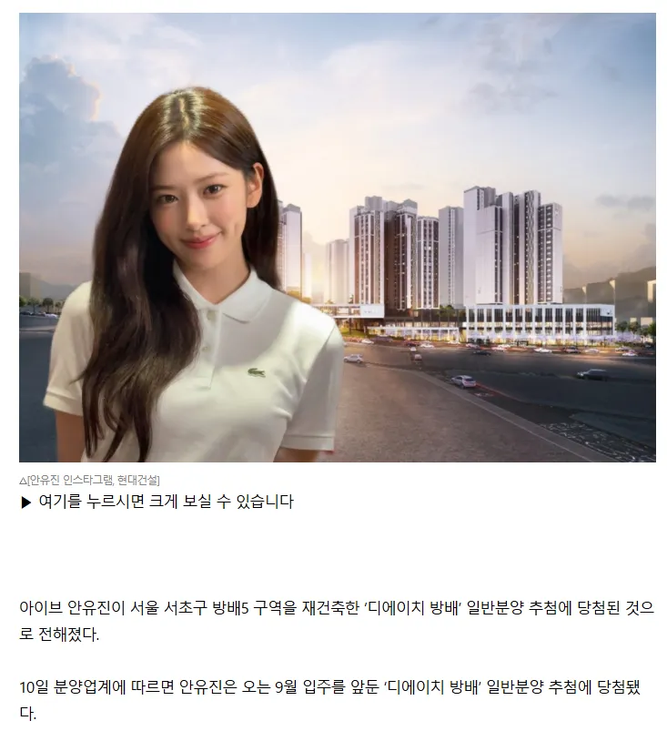 서울 재건축 디에이치 방배 당첨, 아이브 안유진 관련 정보