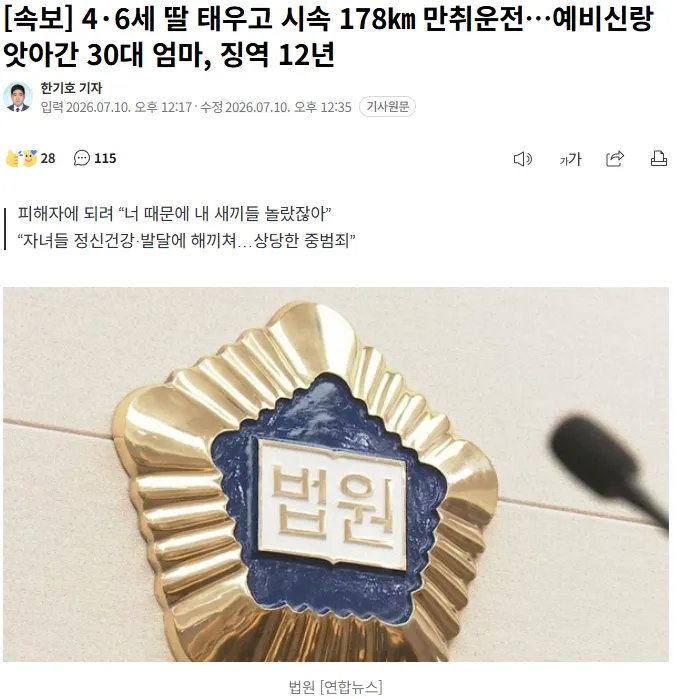 만취 상태 30대 엄마, 엽기적 운전으로 징역 12년 선고받아