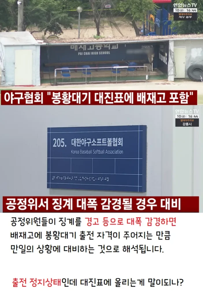 야구협회, 봉황대기 대진표에 배재고 포함 확정