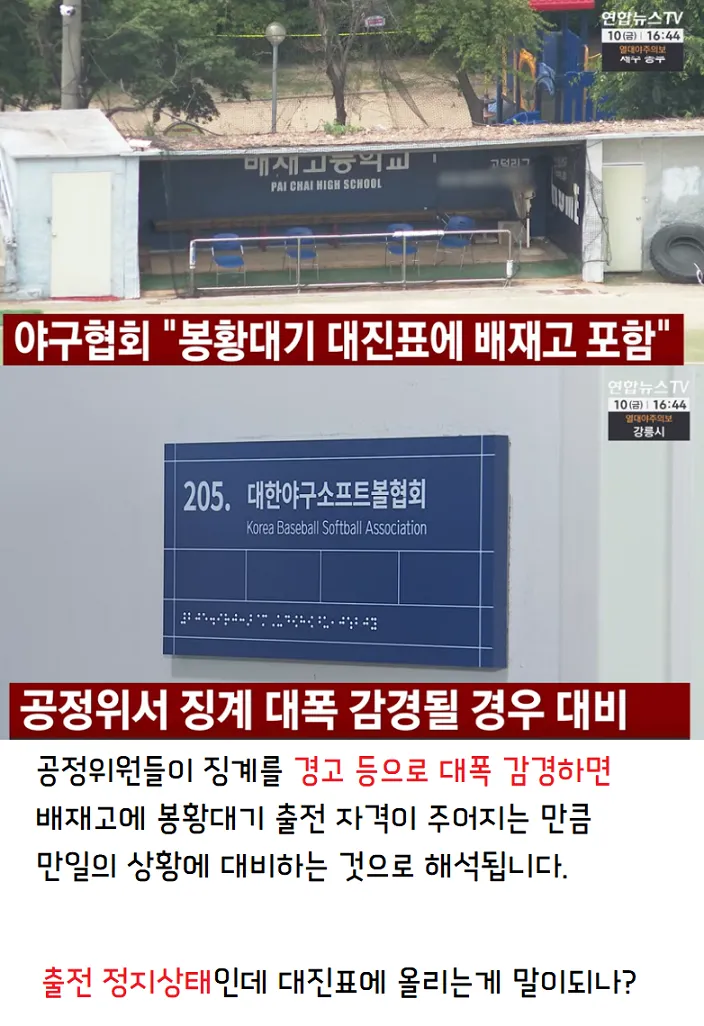 야구협회, 봉황대기 대진표에 배재고 포함 확정