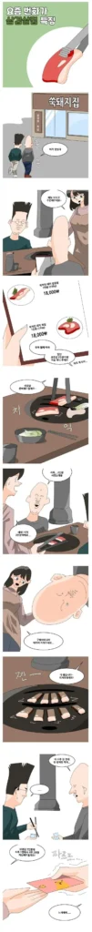 요즘 번화가 삼겹살집, 만화로 보는 특징