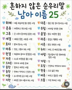 흔치 않은 순우리말 아이 이름 (남아, 여아) 25가지