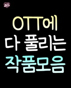 7월 OTT 공개 예정작 정리.jpg