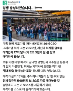 전 직원에게 6억 보너스 지급 후 회사 매각한 전설적인 CEO