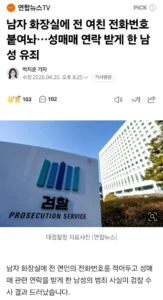 전 여자친구 번호...남자가 남자 화장실에 붙혀