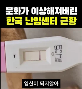난임센터의 한국식 불문율
