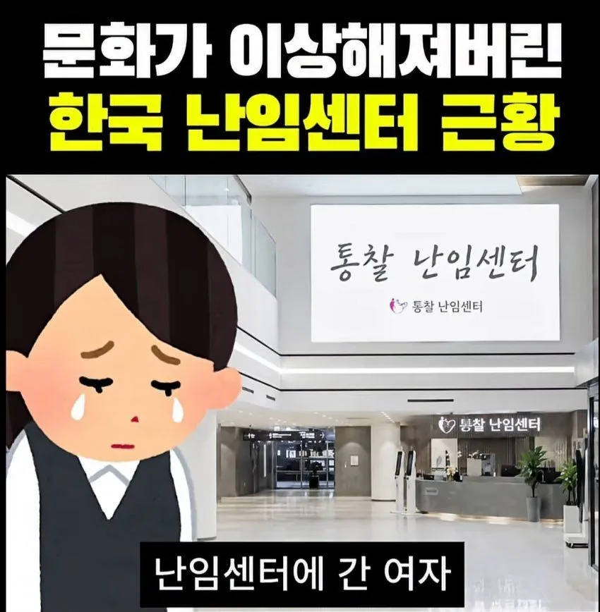 난임센터의 한국식 불문율