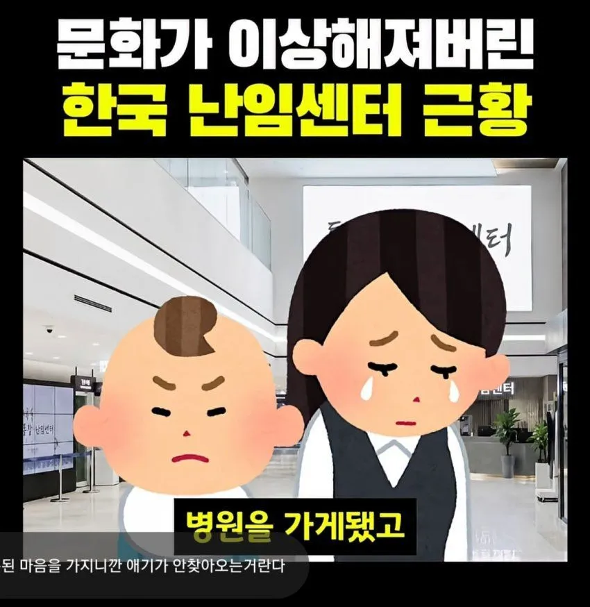 난임센터의 한국식 불문율