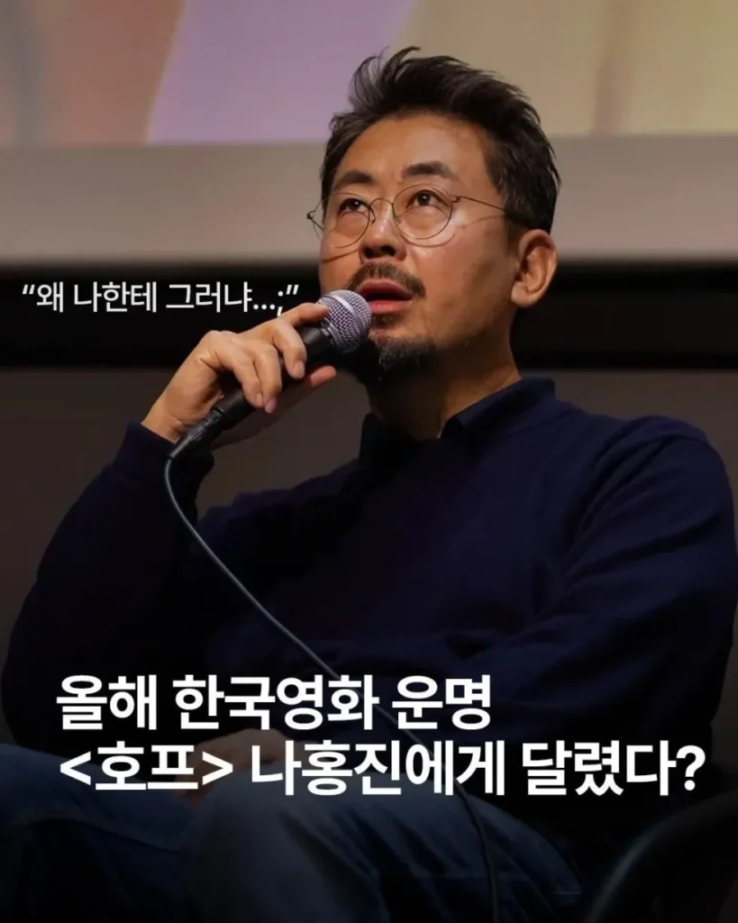 "나한테 왜그래?" 나홍진 감독
