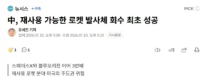 중국, 재사용 가능한 로켓 발사체 회수 최초 성공 (오늘자)