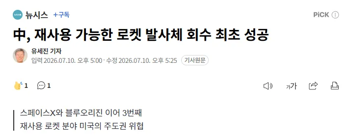 중국, 재사용 가능한 로켓 발사체 회수 최초 성공 (오늘자)