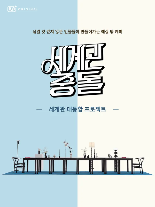 새 예능, 도파민 폭발!