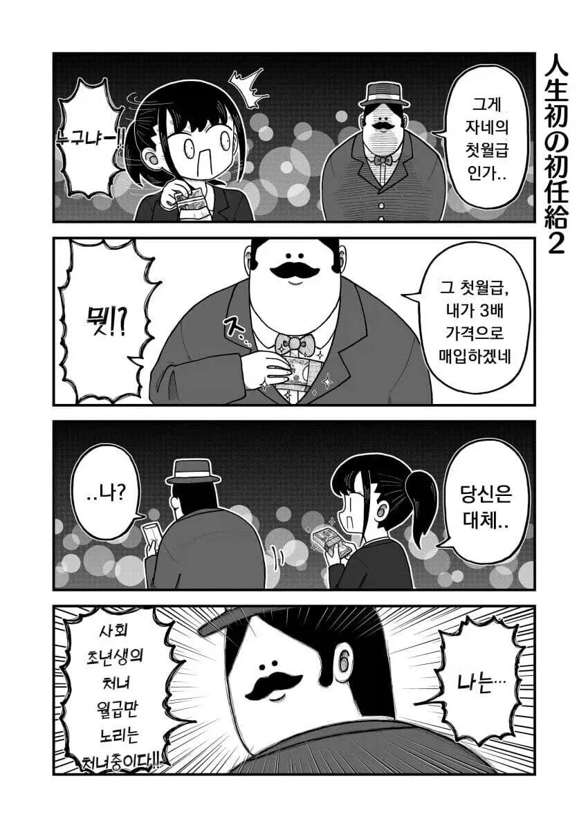 사회 초년생 월급을 노리는 남성에 대한 이야기