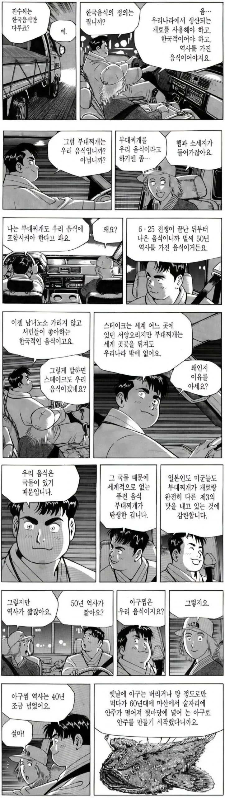 한국 음식, 그 정의에 대하여 (식객)