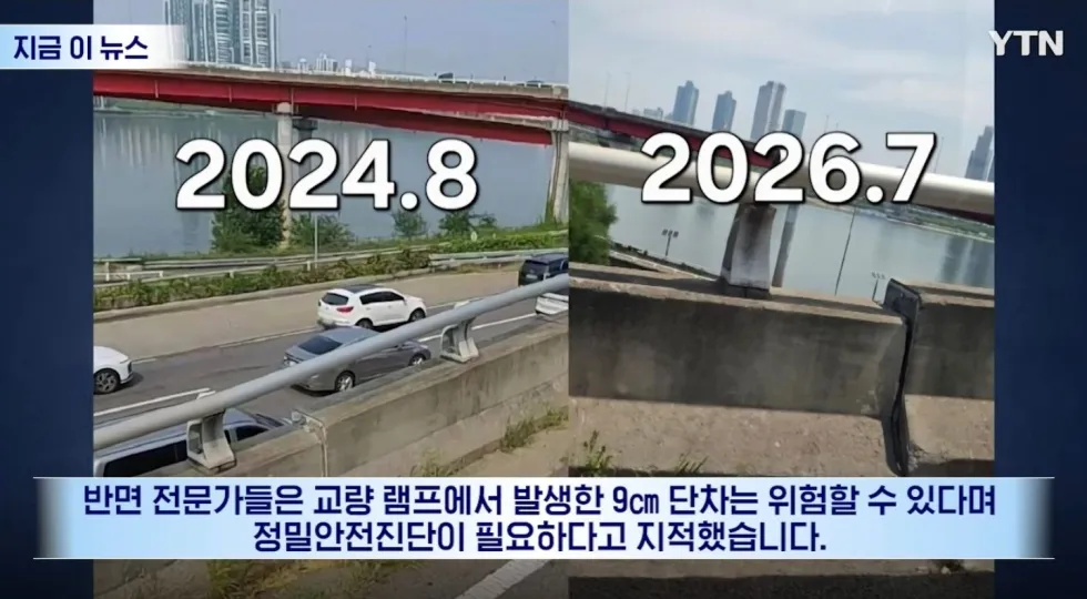9cm 단차, 성수대교에서 확인