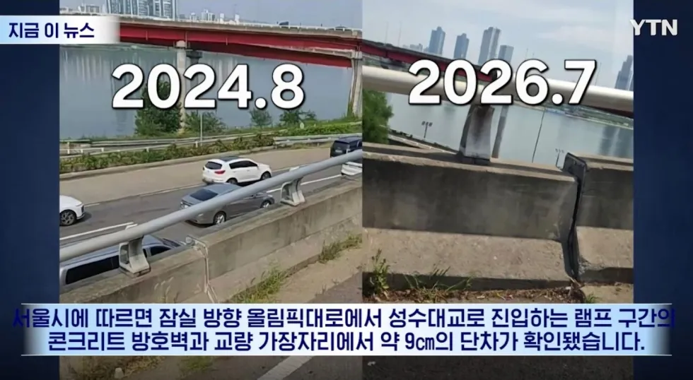 9cm 단차, 성수대교에서 확인