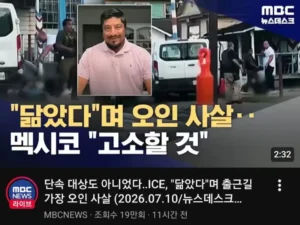 ICE, 미국 용의자와 닮았다 하여 출근하던 가장 오인 사살