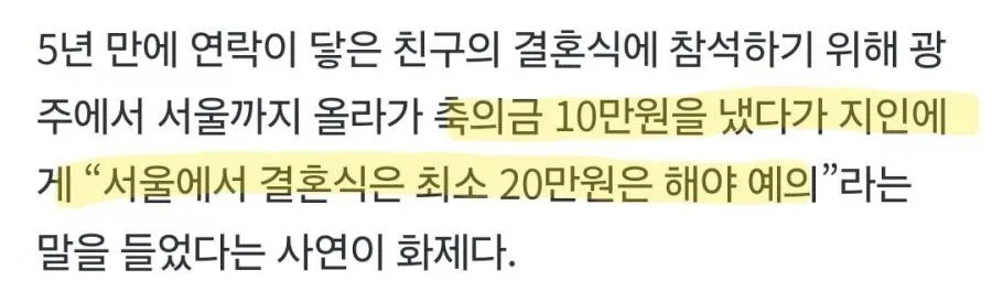 서울 축의금 20만원, 예의에 맞는 금액일까요?