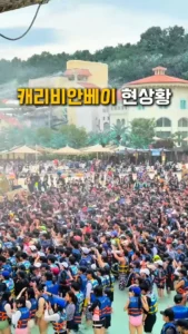 캐리비안베이 현상황ㄷㄷ.jpg