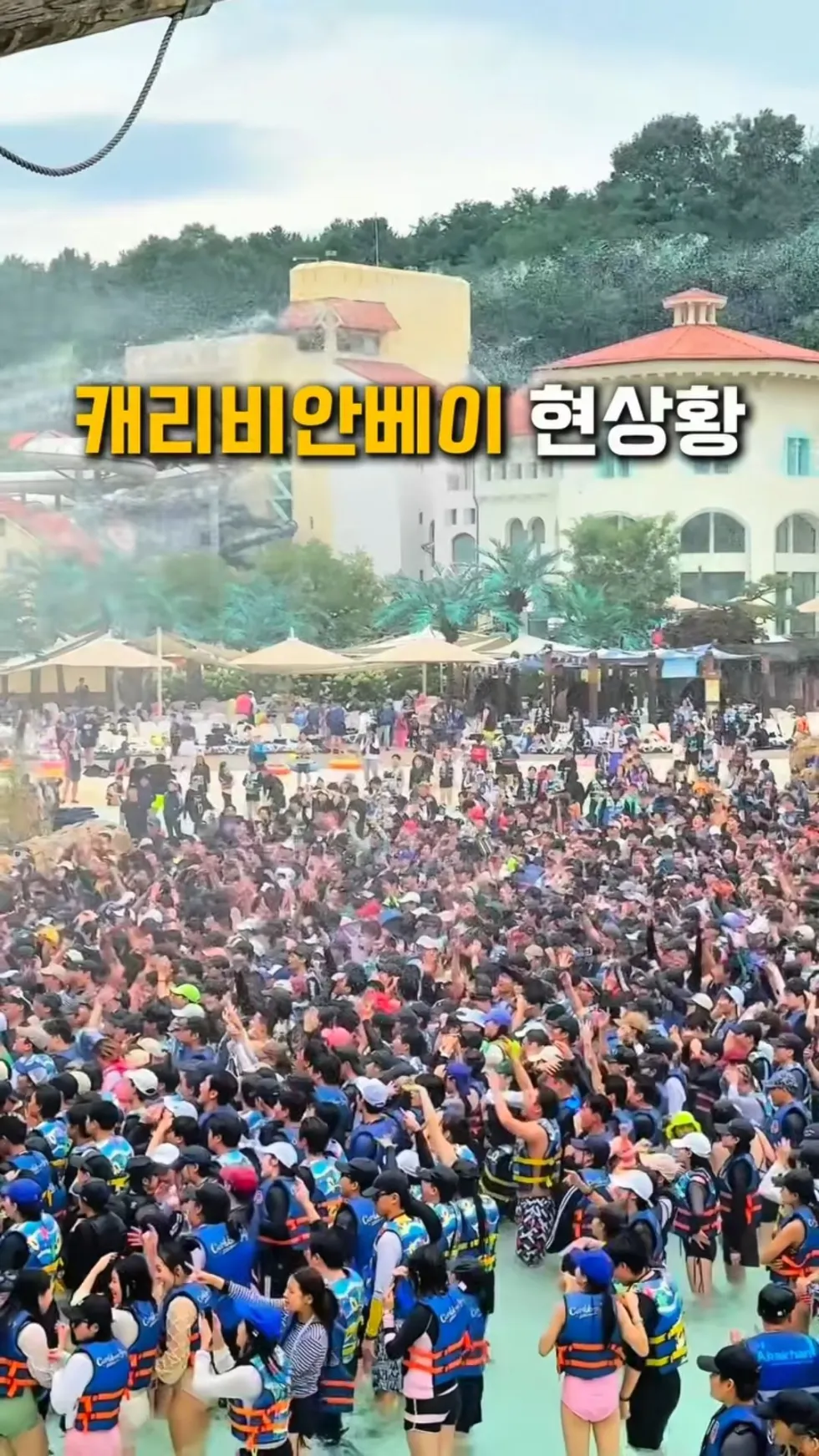 캐리비안베이 현상황ㄷㄷ.jpg