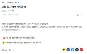 회사에서 오늘 큰 싸움이 벌어졌습니다 (블라)