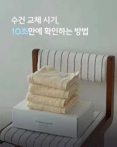 수건, 12년까지 사용 가능해요