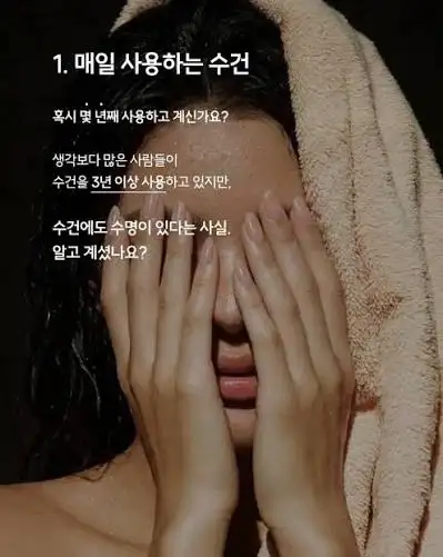 수건, 12년까지 사용 가능해요