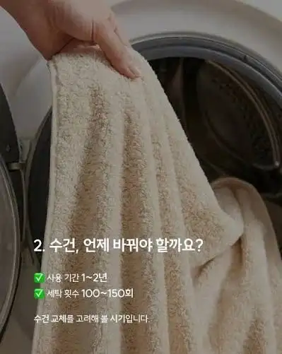 수건, 12년까지 사용 가능해요