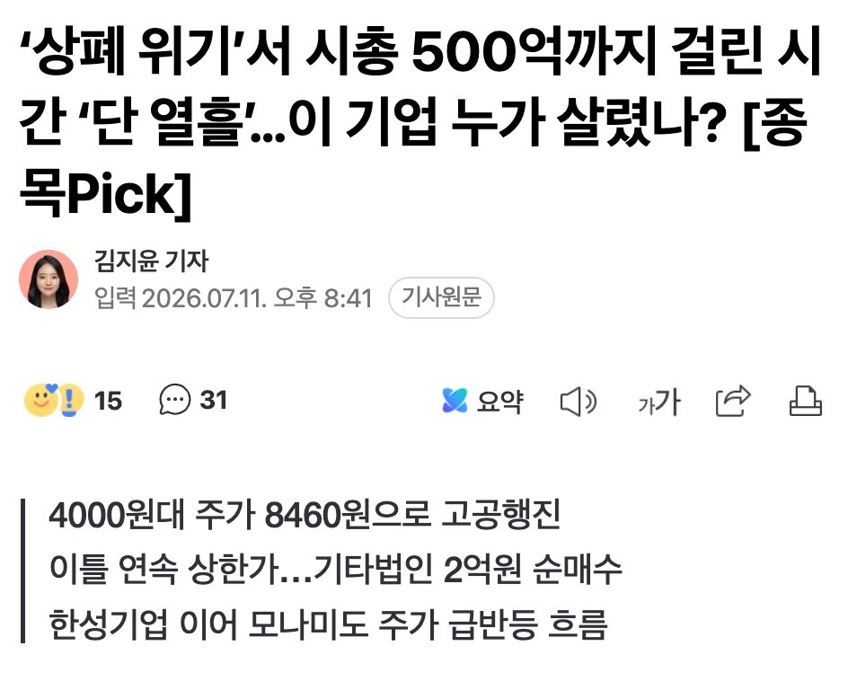 단 열흘 만에 시총 500억까지... ‘상폐 위기’서 반등