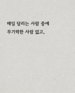 매일 매일 꾸준히 하는 행동의 힘