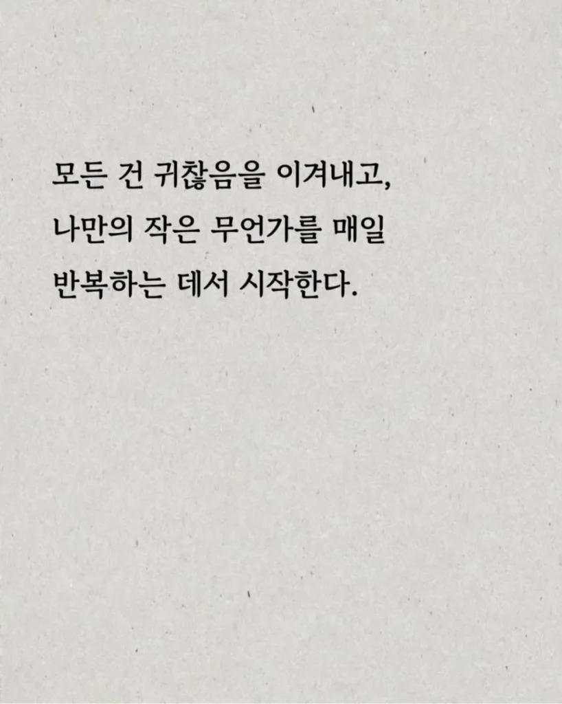 매일 매일 꾸준히 하는 행동의 힘