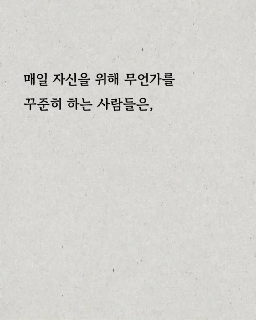 매일 매일 꾸준히 하는 행동의 힘