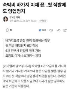 영업정지 위기에 놓인 바가지 숙박업체 현황