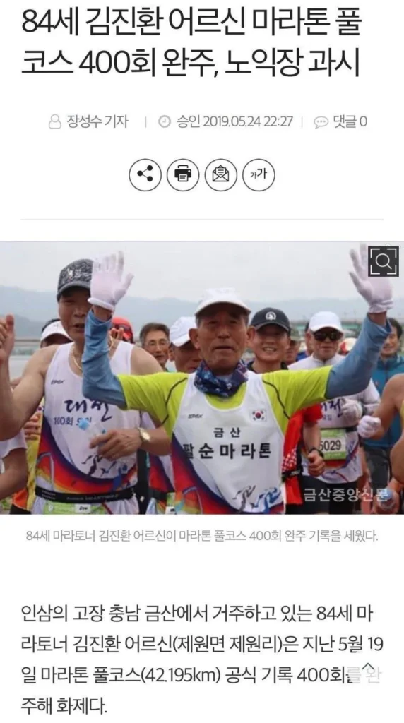 90세 마라토너 풀코스 완주