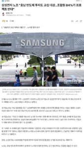 삼성전자 노조, 조합원 84%가 프로젝트 반대 의사 표명