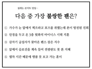 콘서트 관람 중.. 가장 안쓰러운 팬은 누구일까요?