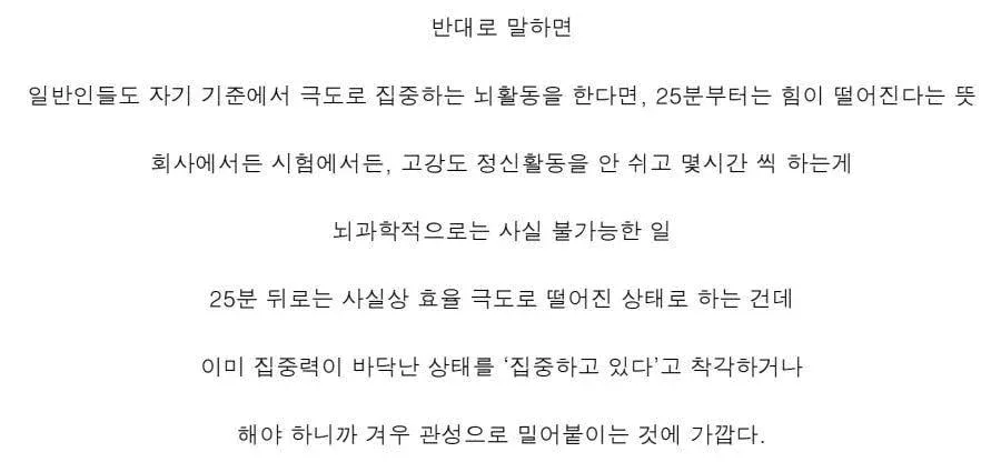 인간뇌의 풀가동 한계는 25분