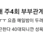 부부관계 주 4회 요구하는 수영 선출 아내.