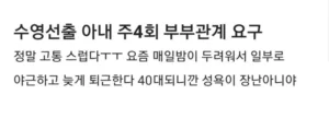 부부관계 주 4회 요구하는 수영 선출 아내.