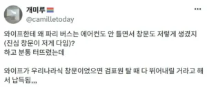 프랑스 버스 창문 없는 이유: .twt